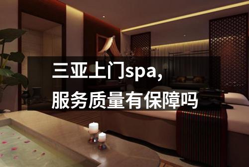 三亚上门spa,服务质量有保障吗