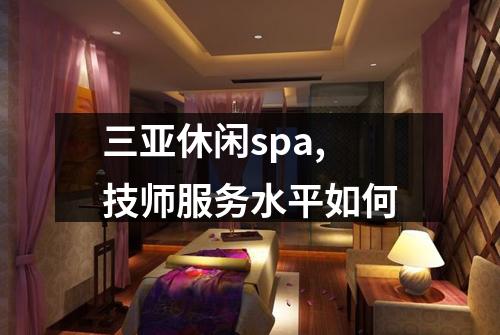 三亚休闲spa,技师服务水平如何