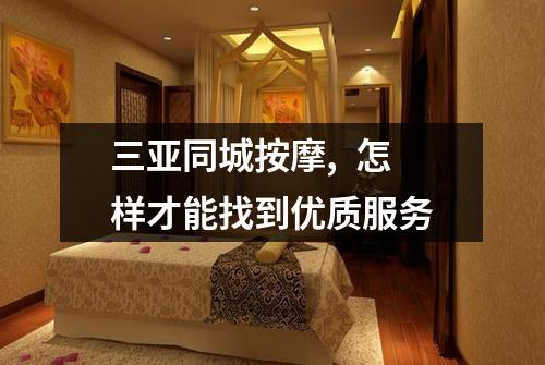 三亚同城按摩, 怎样才能找到优质服务