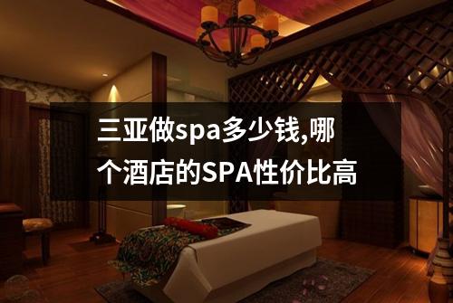 三亚做spa多少钱,哪个酒店的SPA性价比高