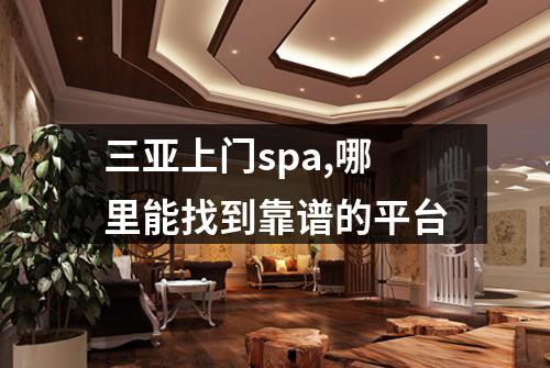 三亚上门spa,哪里能找到靠谱的平台