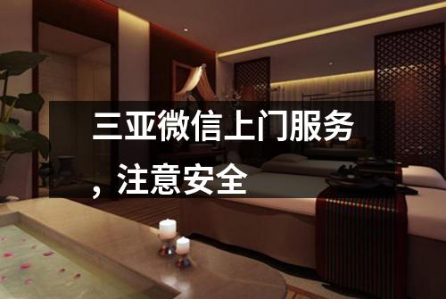 三亚微信上门服务,  注意安全