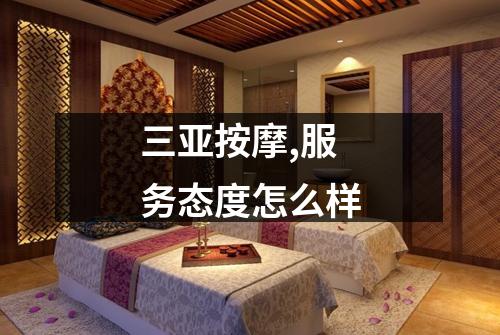 三亚按摩,服务态度怎么样