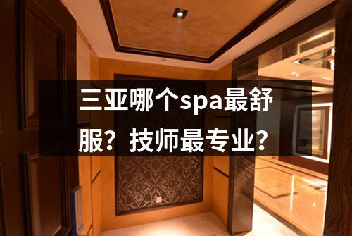 三亚哪个spa最舒服？技师最专业？
