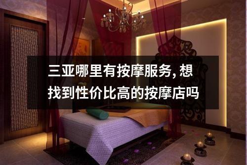 三亚哪里有按摩服务, 想找到性价比高的按摩店吗