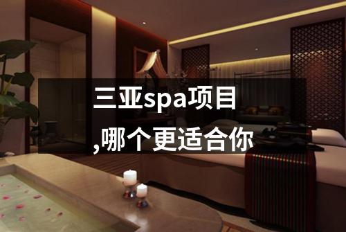 三亚spa项目,哪个更适合你