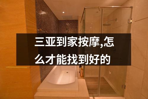 三亚到家按摩,怎么才能找到好的