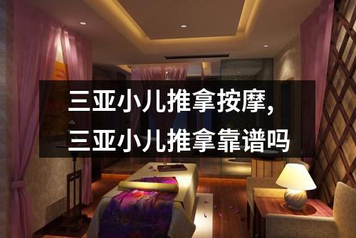 三亚小儿推拿按摩,三亚小儿推拿靠谱吗