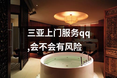 三亚上门服务qq,会不会有风险