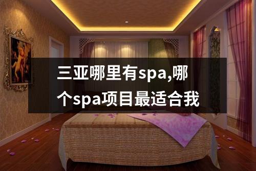 三亚哪里有spa,哪个spa项目最适合我
