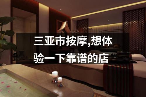三亚市按摩,想体验一下靠谱的店