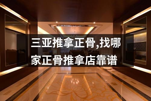 三亚推拿正骨,找哪家正骨推拿店靠谱