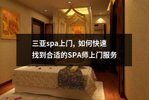 三亚spa上门,  如何快速找到合适的SPA师上门服务