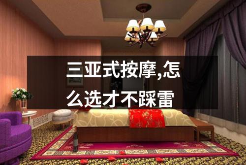 三亚式按摩,怎么选才不踩雷
