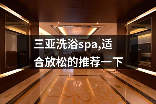 三亚洗浴spa,适合放松的推荐一下