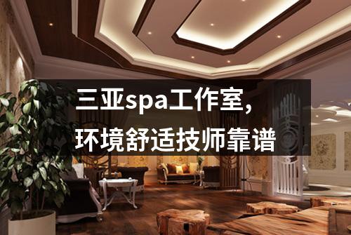 三亚spa工作室,环境舒适技师靠谱
