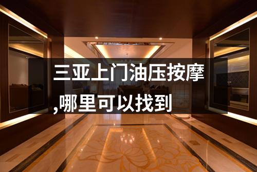 三亚上门油压按摩,哪里可以找到