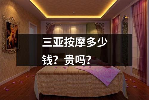 三亚按摩多少钱？贵吗？
