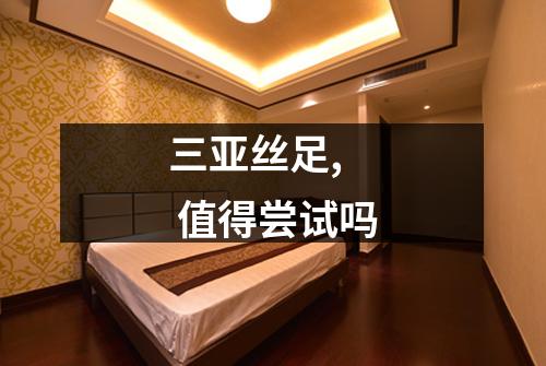 三亚丝足,  值得尝试吗