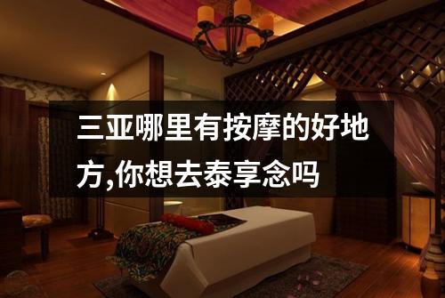 三亚哪里有按摩的好地方,你想去泰享念吗