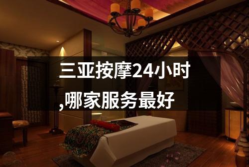 三亚按摩24小时,哪家服务最好