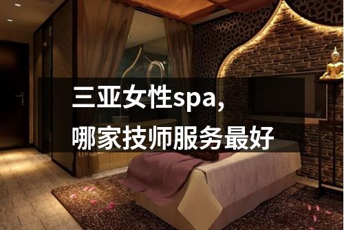三亚女性spa,哪家技师服务最好