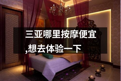 三亚哪里按摩便宜,想去体验一下