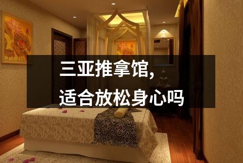 三亚推拿馆,  适合放松身心吗