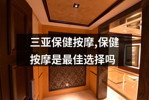 三亚保健按摩,保健按摩是最佳选择吗