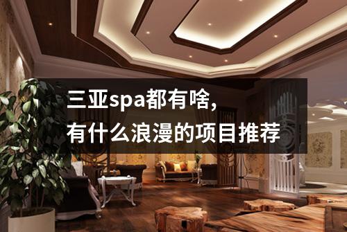 三亚spa都有啥,  有什么浪漫的项目推荐