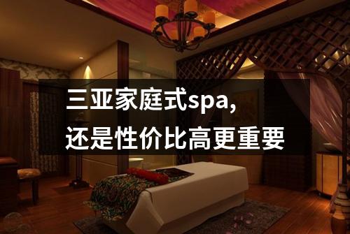 三亚家庭式spa,还是性价比高更重要