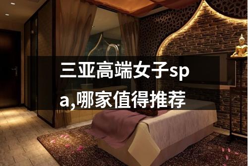 三亚高端女子spa,哪家值得推荐