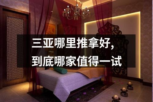 三亚哪里推拿好,到底哪家值得一试