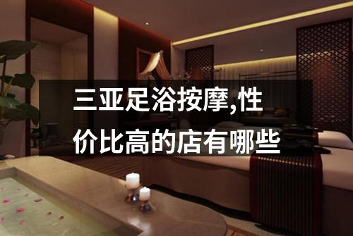 三亚足浴按摩,性价比高的店有哪些