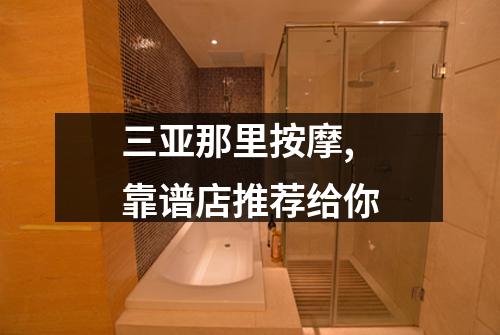 三亚那里按摩,靠谱店推荐给你