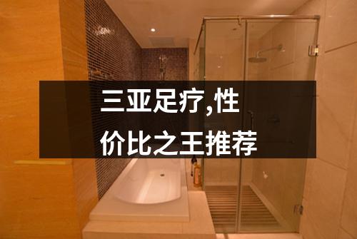 三亚足疗,性价比之王推荐