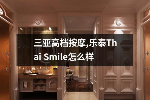 三亚高档按摩,乐泰Thai Smile怎么样