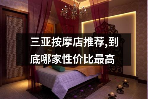 三亚按摩店推荐,到底哪家性价比最高