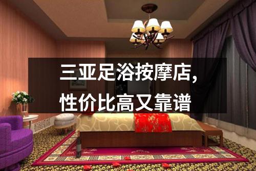 三亚足浴按摩店,性价比高又靠谱