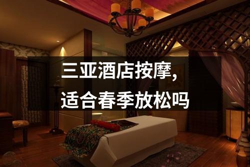 三亚酒店按摩,适合春季放松吗