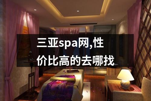 三亚spa网,性价比高的去哪找