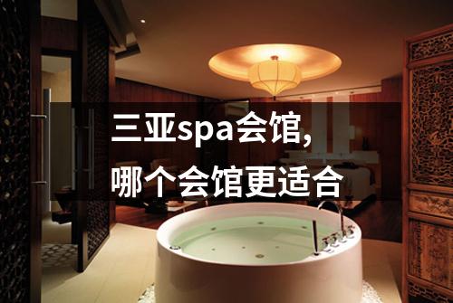 三亚spa会馆,哪个会馆更适合
