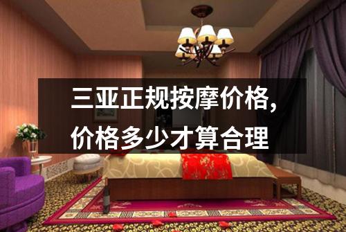 三亚正规按摩价格,价格多少才算合理