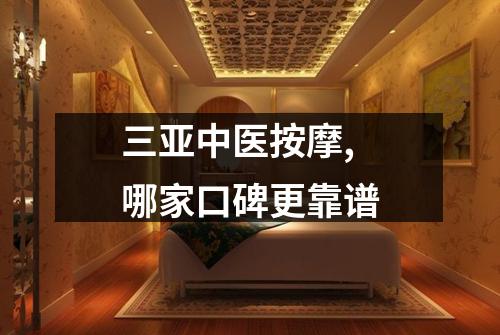 三亚中医按摩,哪家口碑更靠谱