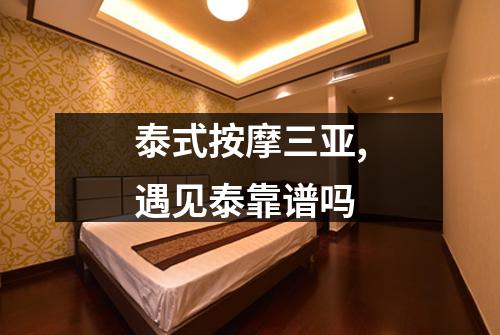泰式按摩三亚,遇见泰靠谱吗