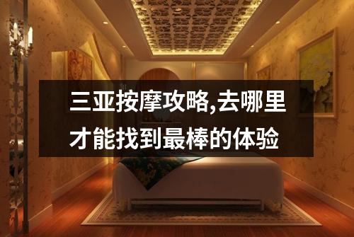 三亚按摩攻略,去哪里才能找到最棒的体验