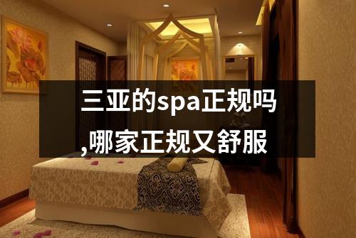 三亚的spa正规吗,哪家正规又舒服