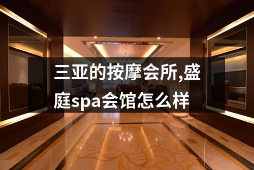 三亚的按摩会所,盛庭spa会馆怎么样