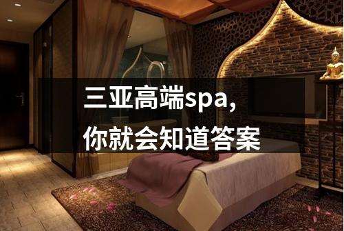 三亚高端spa,你就会知道答案