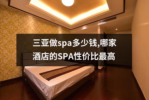 三亚做spa多少钱,哪家酒店的SPA性价比最高